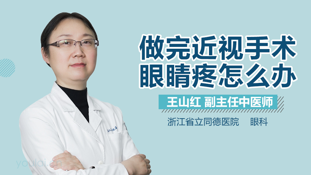 做完近视手术眼睛疼怎么办