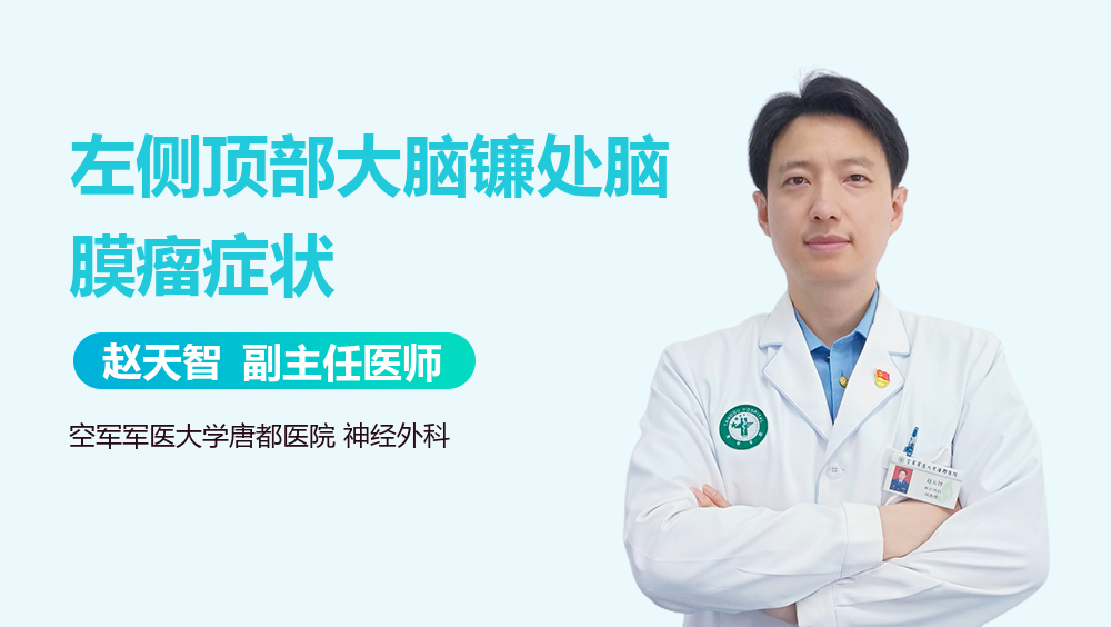 左侧顶部大脑镰处脑膜瘤症状