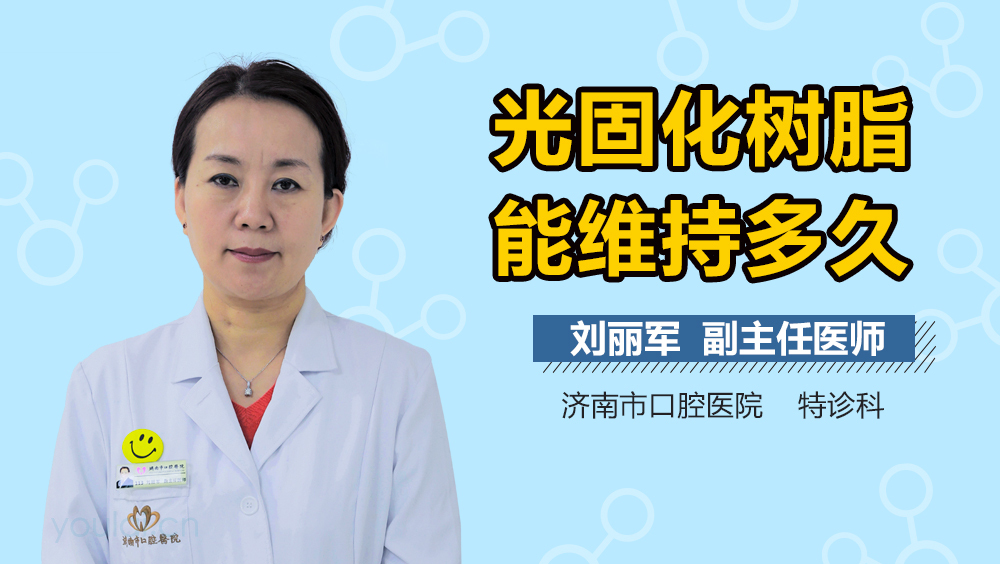 光固化树脂能维持多久