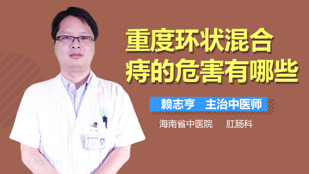 重度环状混合痔的危害有哪些