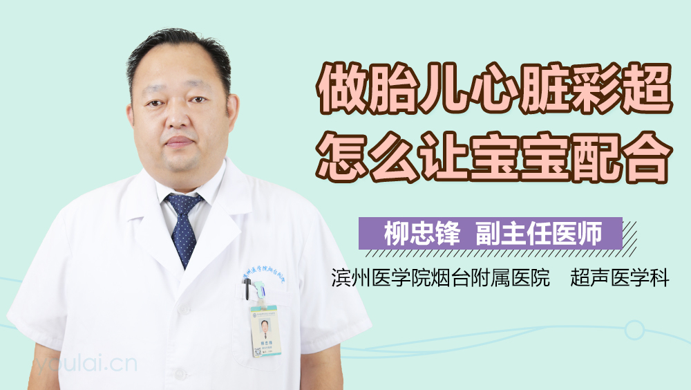 做胎儿心脏彩超怎么让宝宝配合