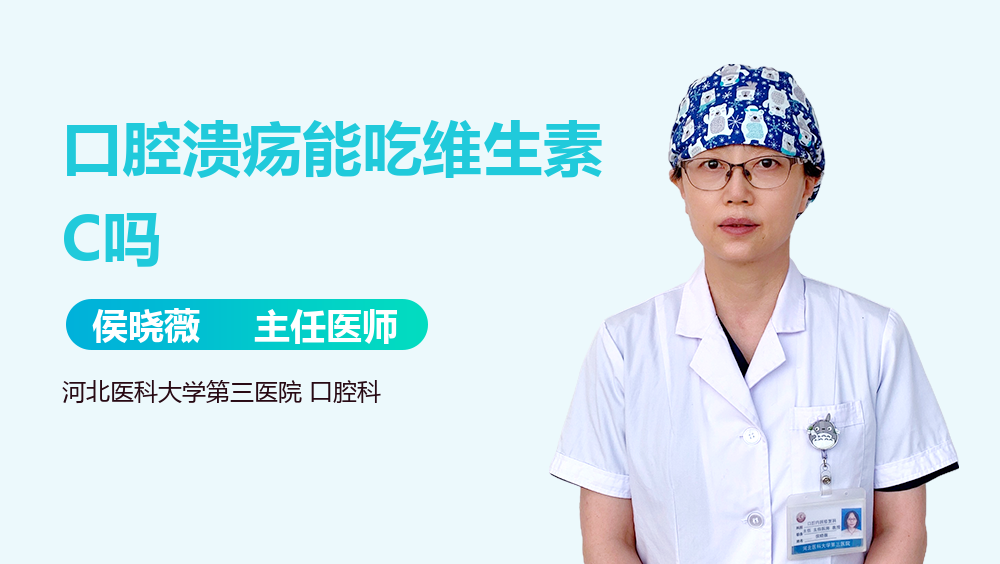 口腔溃疡能吃维生素C吗