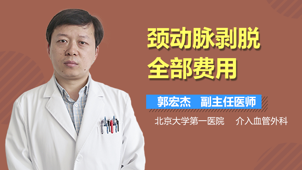 颈动脉剥脱全部费用