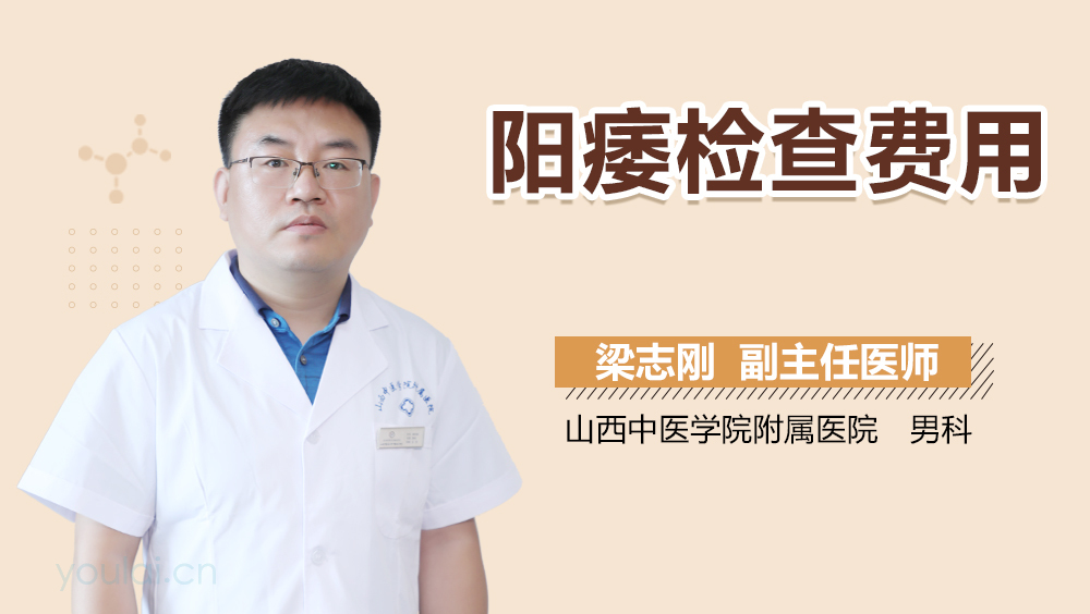 阳痿检查费用