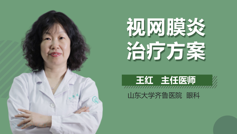 视网膜炎治疗方案