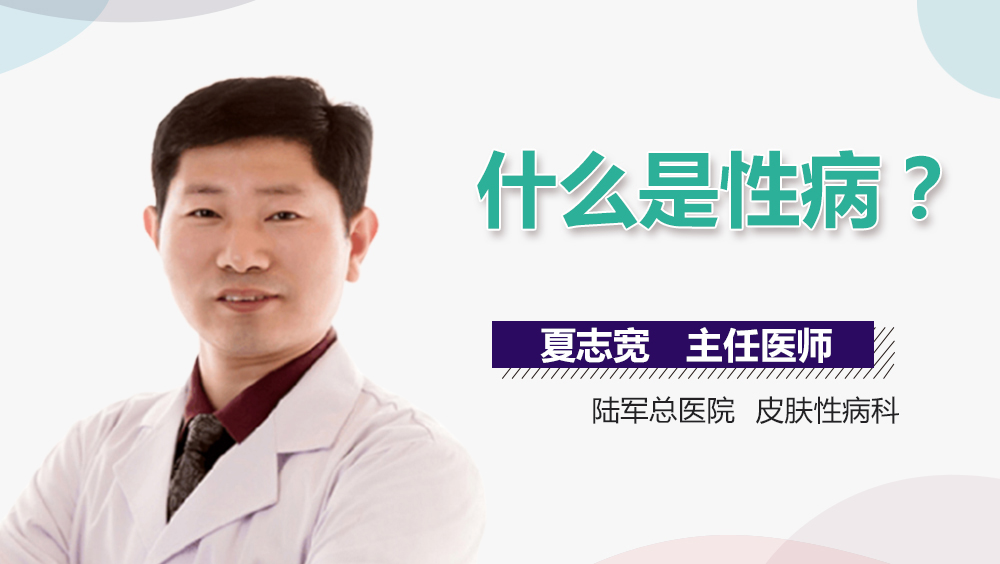 什么是性病