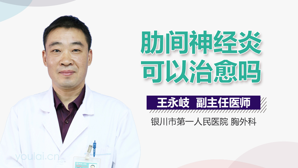 肋间神经炎可以治愈吗