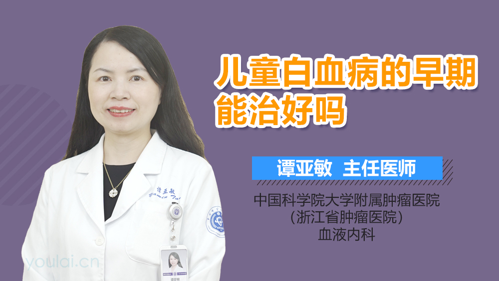 儿童白血病的早期能治好吗