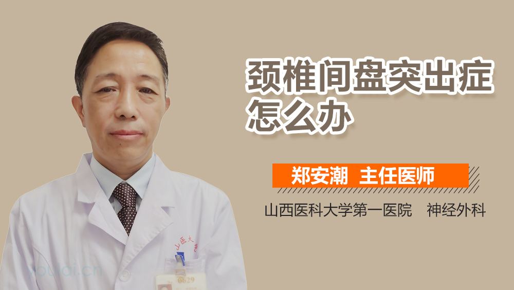 颈椎间盘突出症怎么办