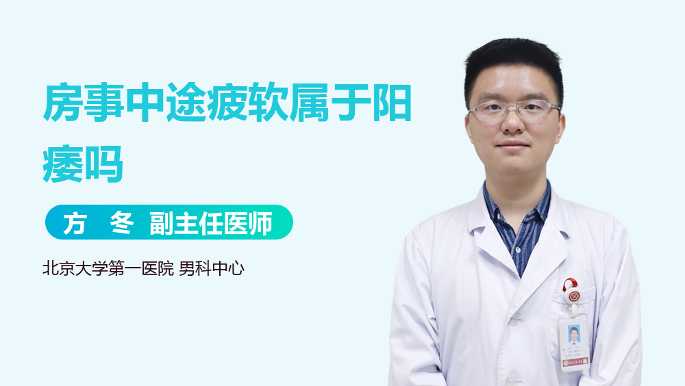 房事中途疲软属于阳痿吗