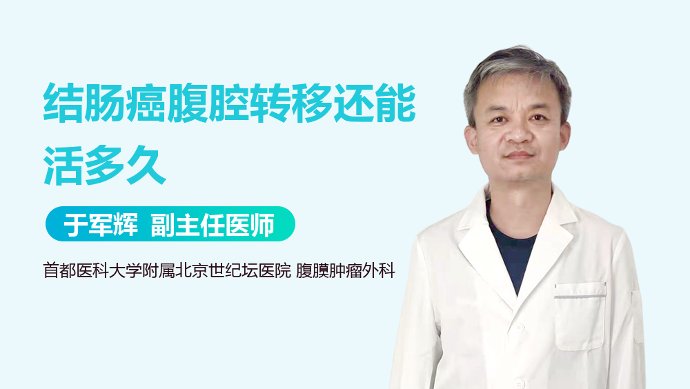 结肠癌腹腔转移还能活多久