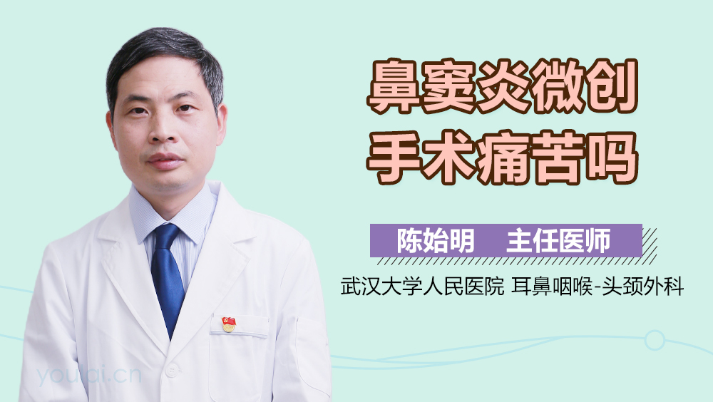 鼻窦炎微创手术痛苦吗