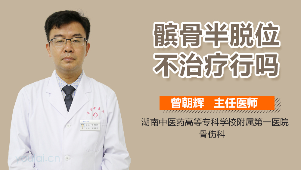 髌骨半脱位不治疗行吗