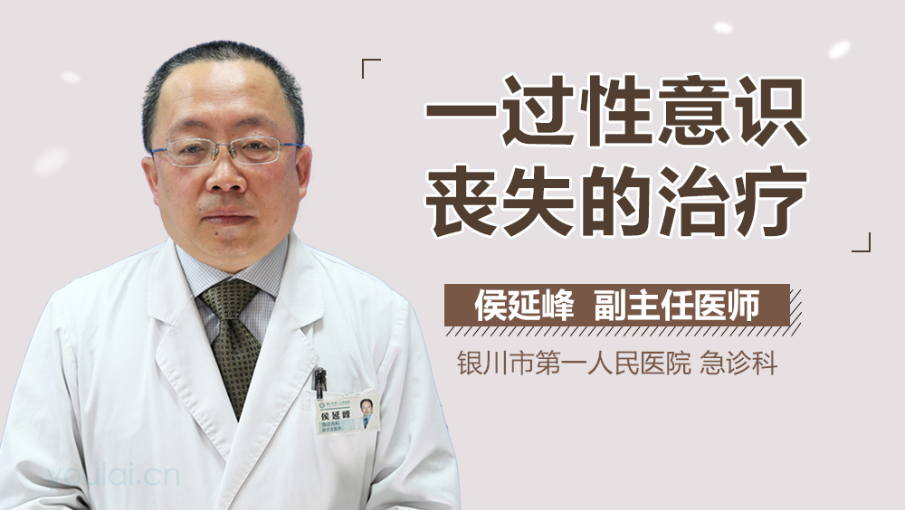 一过性意识丧失的治疗