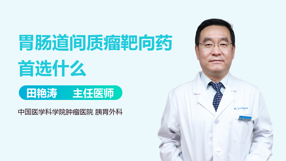 胃肠道间质瘤靶向药首选什么