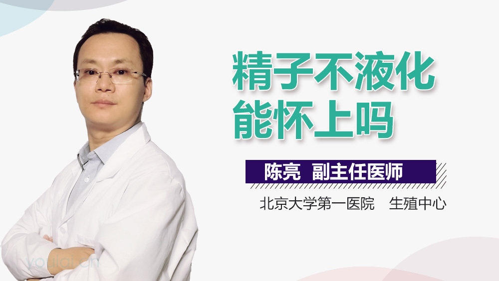 精子不液化能怀上吗