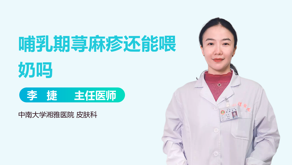 哺乳期荨麻疹还能喂奶吗