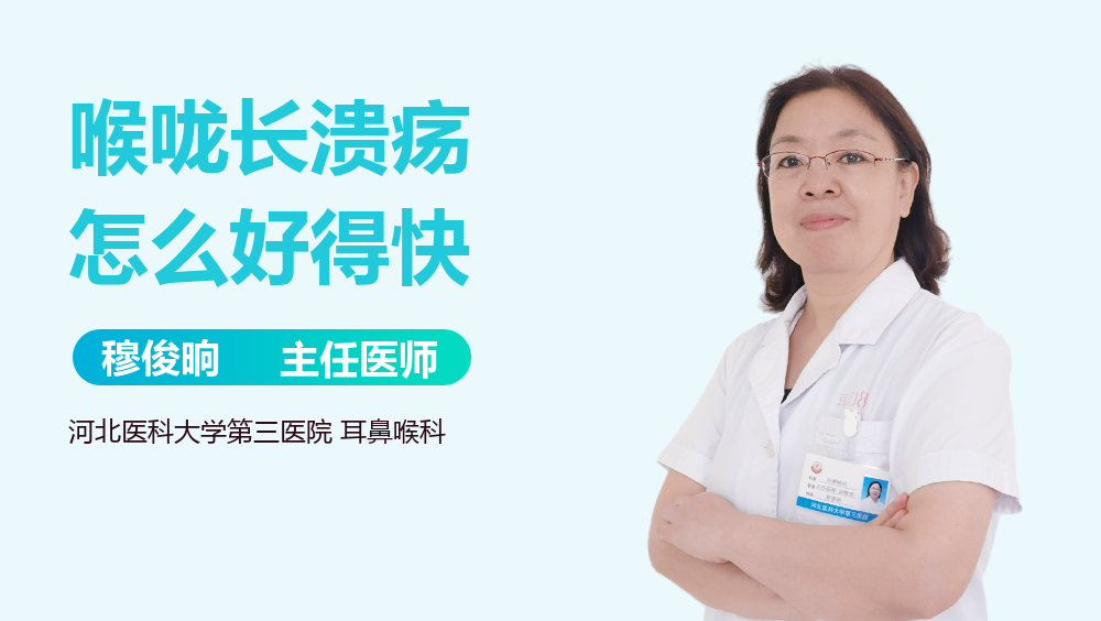 喉咙长溃疡怎么好得快