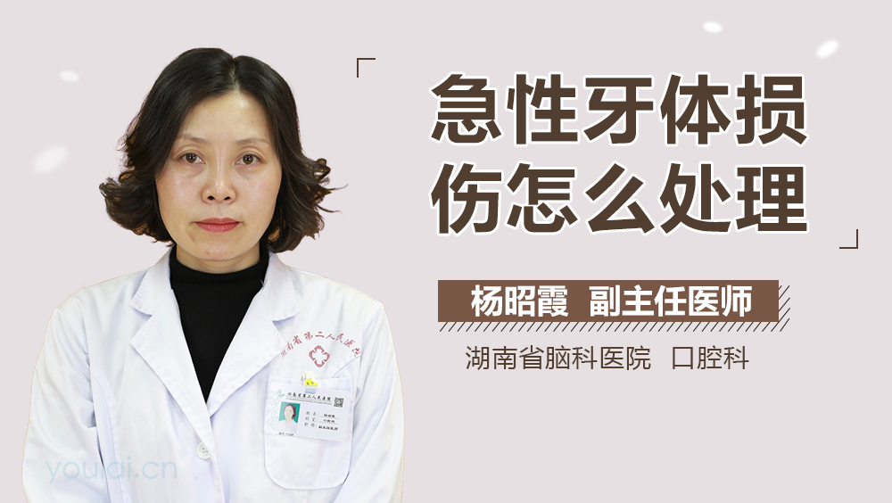 急性牙体损伤怎么处理