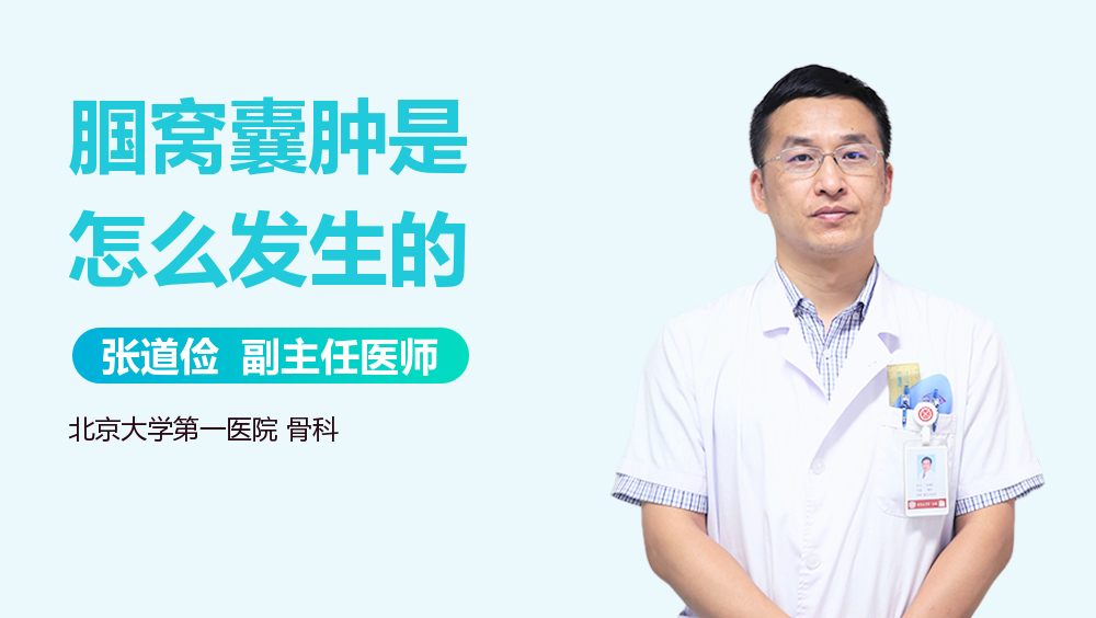 腘窝囊肿是怎么发生的