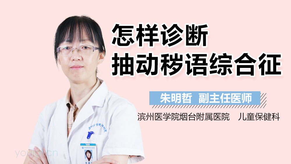 怎样诊断抽动秽语综合征