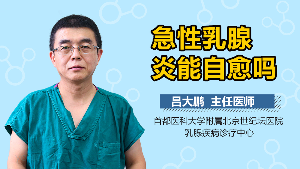 急性乳腺炎能自愈吗