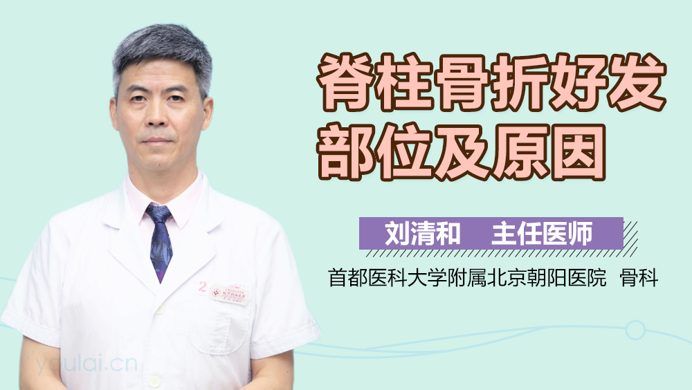 脊柱骨折好发部位及原因