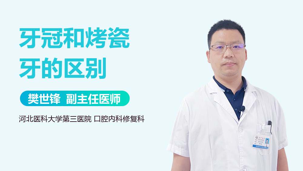 牙冠和烤瓷牙的区别