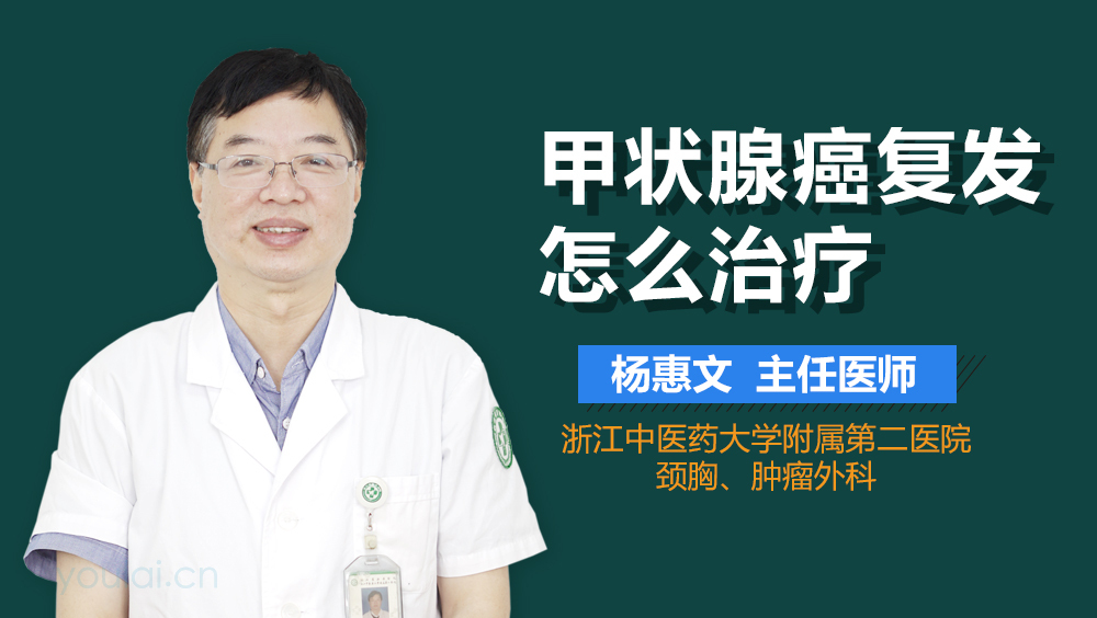 甲状腺癌复发怎么治疗