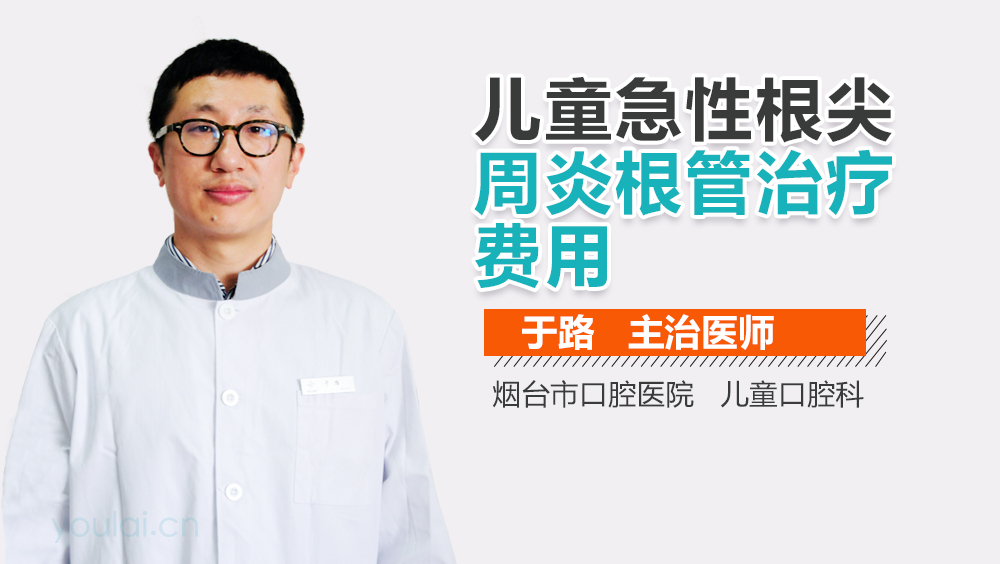 儿童急性根尖周炎根管治疗费用