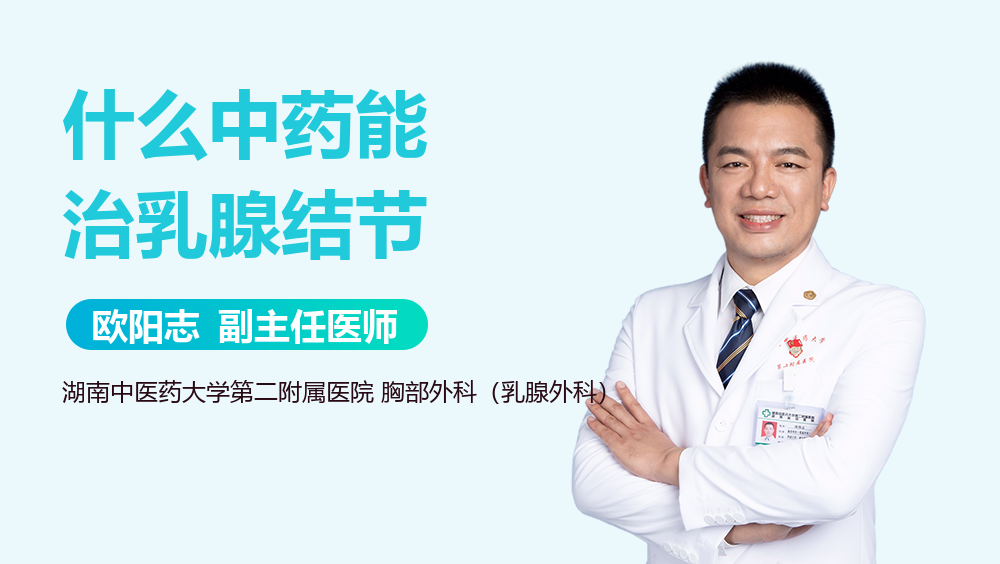 什么中药能治乳腺结节