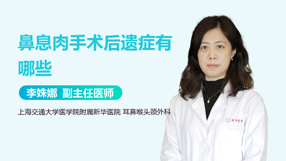 鼻息肉手术后遗症有哪些