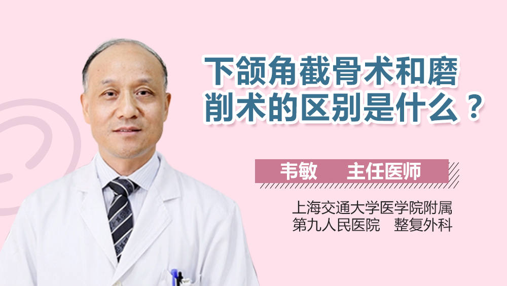 下颌角截骨术和磨削术的区别是什么