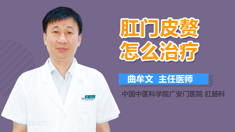 肛门皮赘怎么治疗