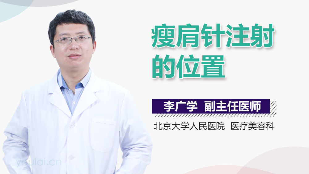瘦肩针注射的位置