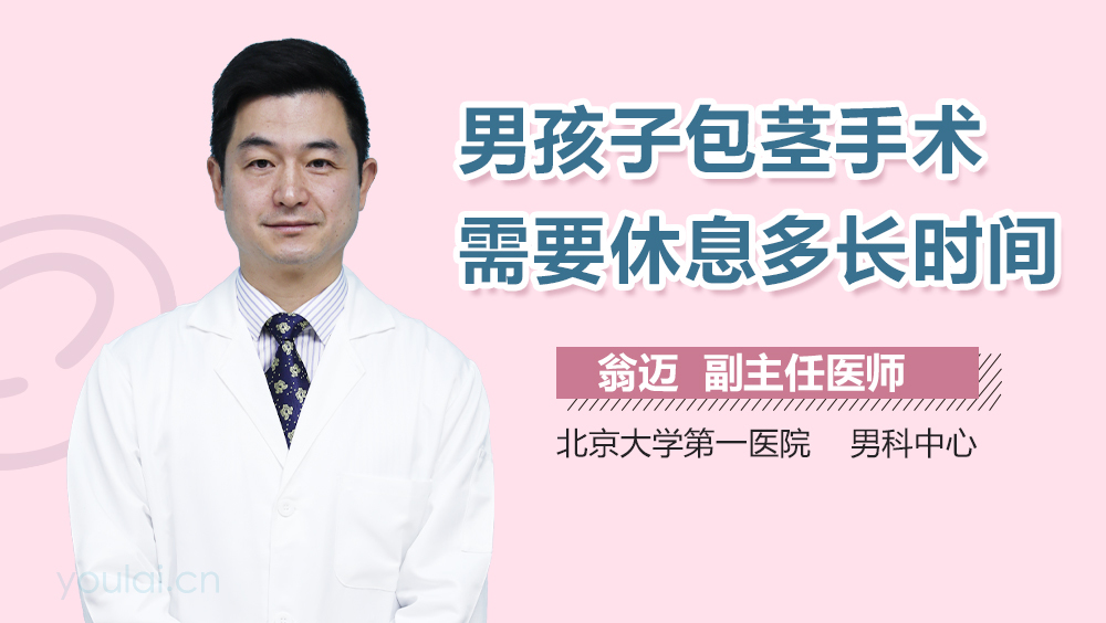 男孩子包茎手术需要休息多长时间