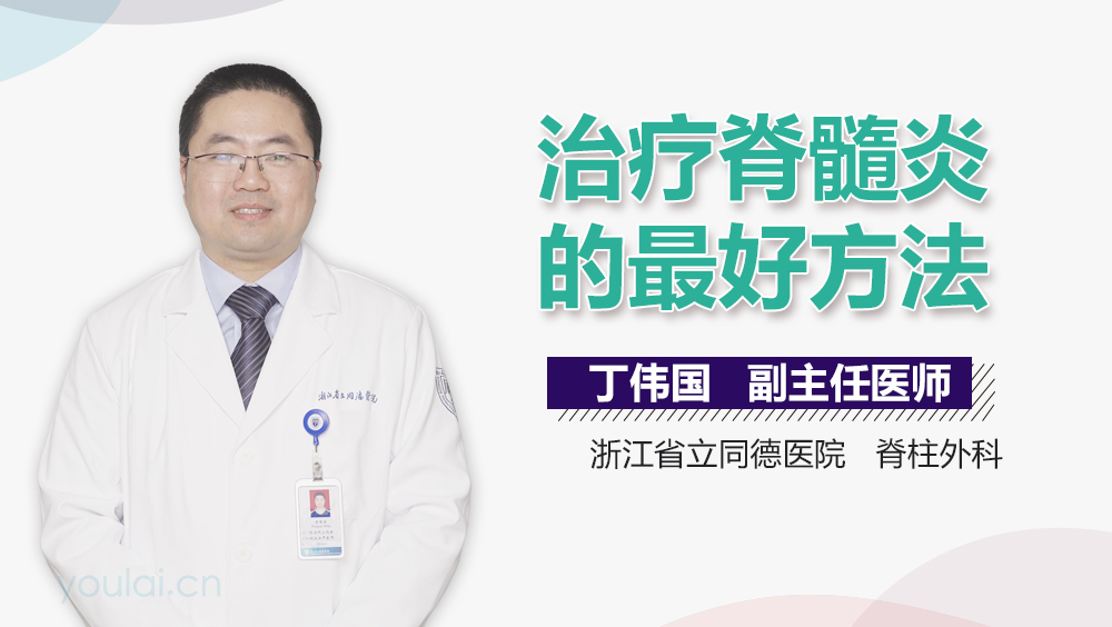 治疗脊髓炎的最好方法