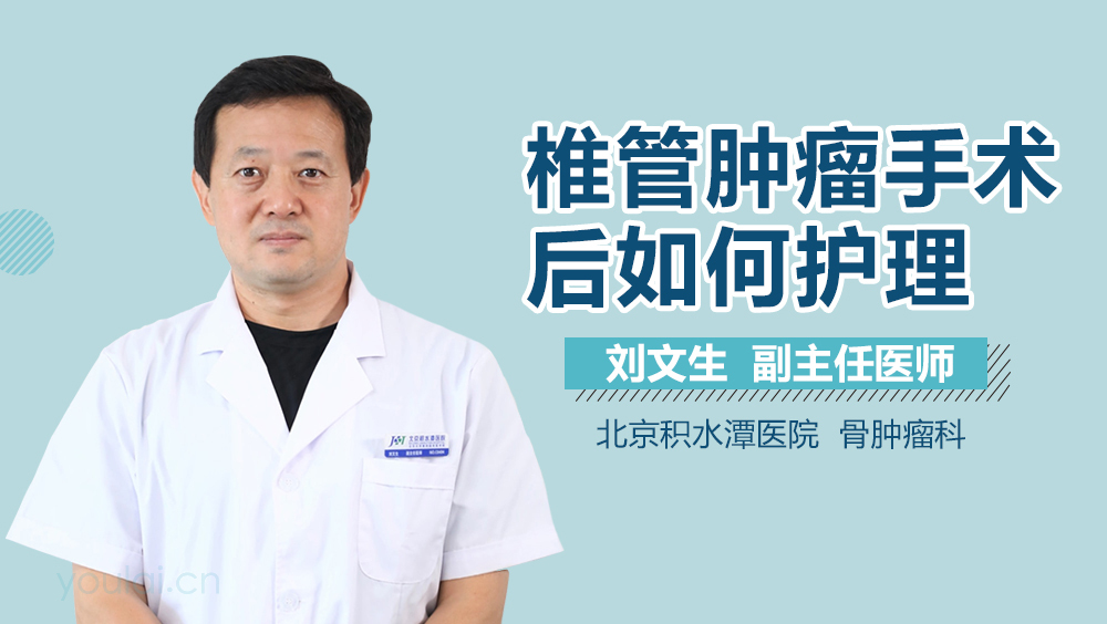 椎管肿瘤手术后如何护理