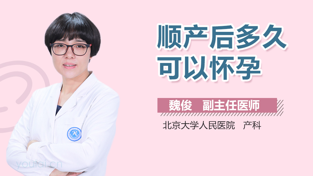 顺产后多久可以怀孕