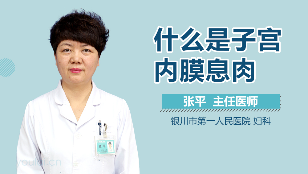 什么是子宫内膜息肉