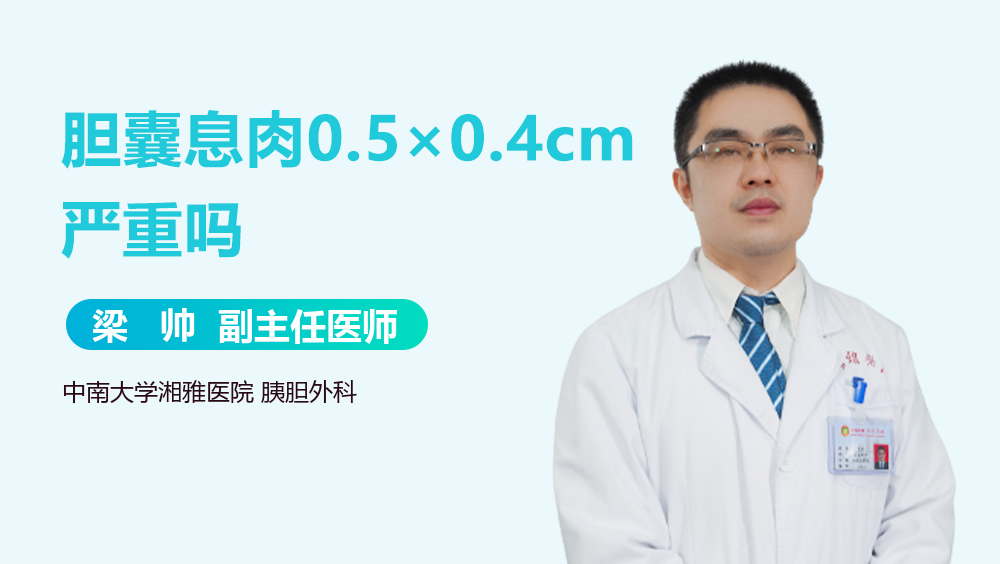 胆囊息肉0.5×0.4cm严重吗