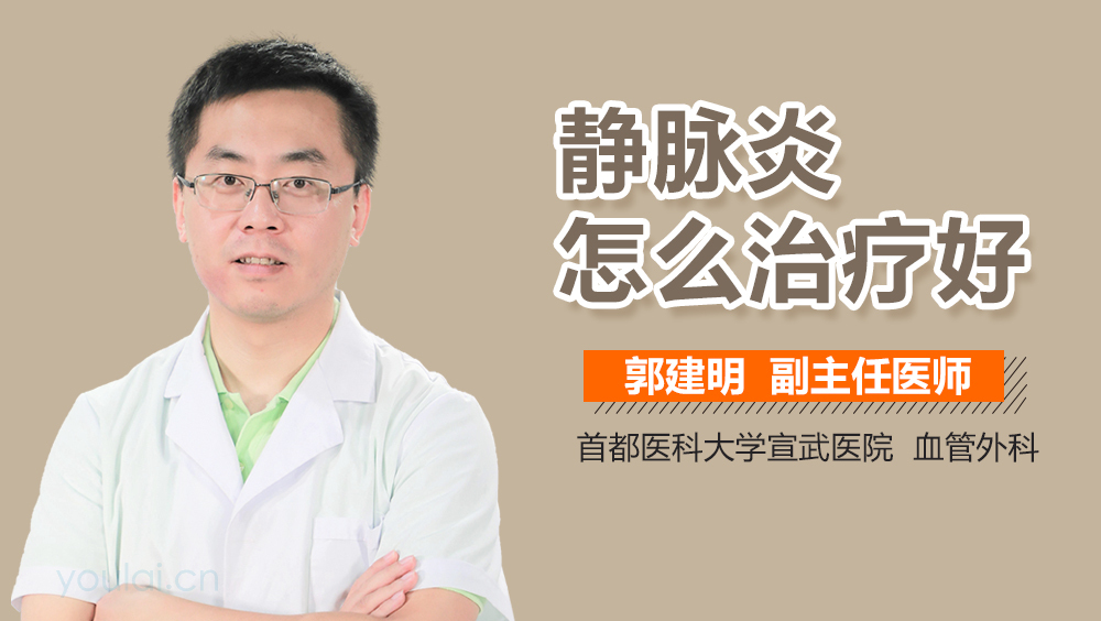 静脉炎怎么治疗好