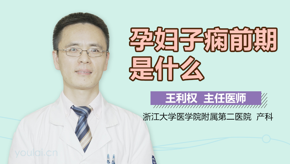 孕妇子痫前期是什么