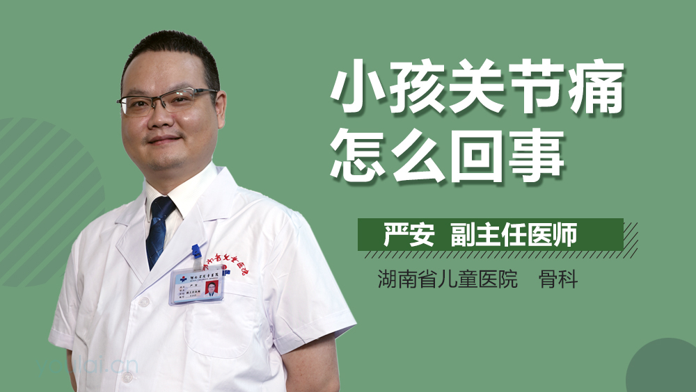 小孩关节痛怎么回事