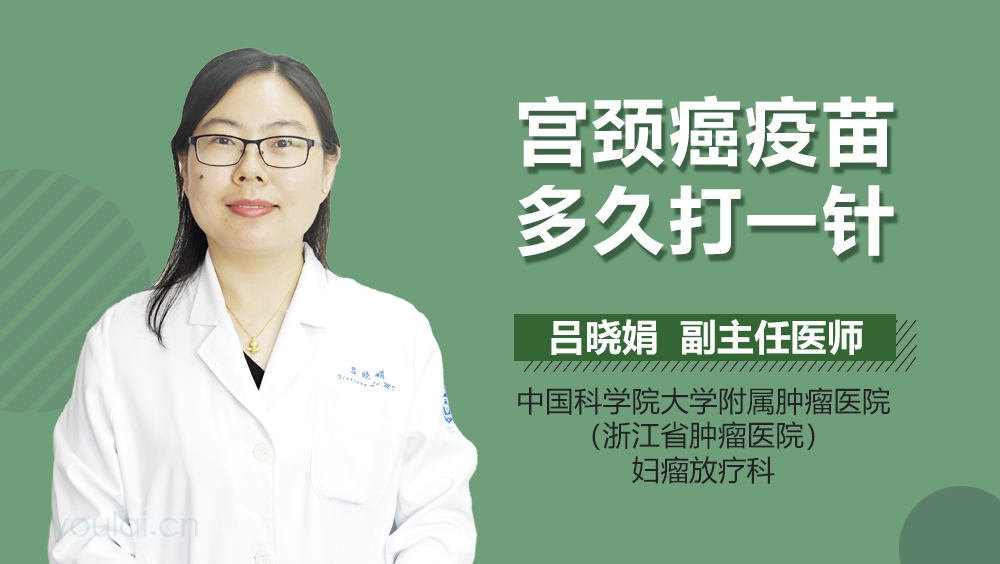 宫颈癌疫苗多久打一针