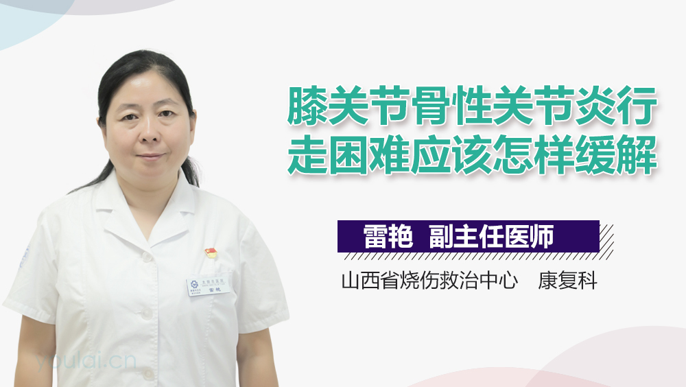 膝关节骨性关节炎行走困难应该怎样缓解