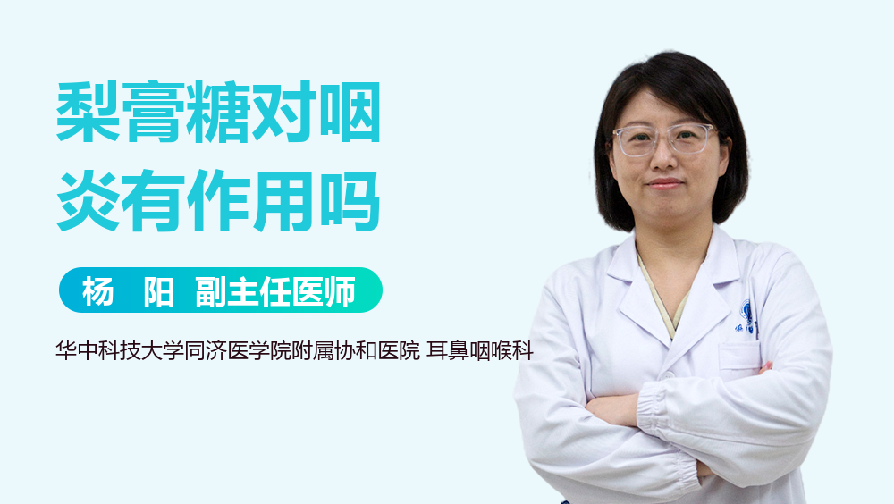 梨膏糖对咽炎有作用吗