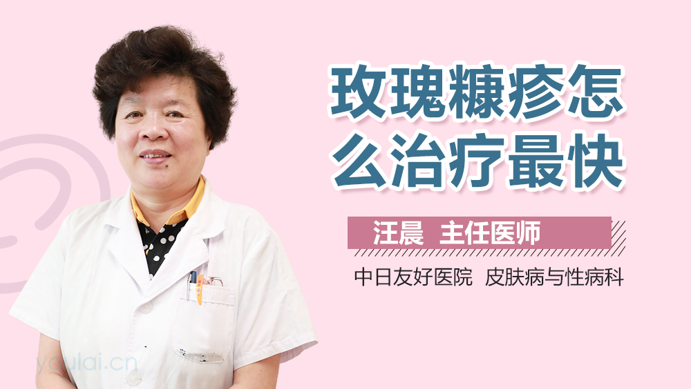 玫瑰糠疹怎么治疗最快