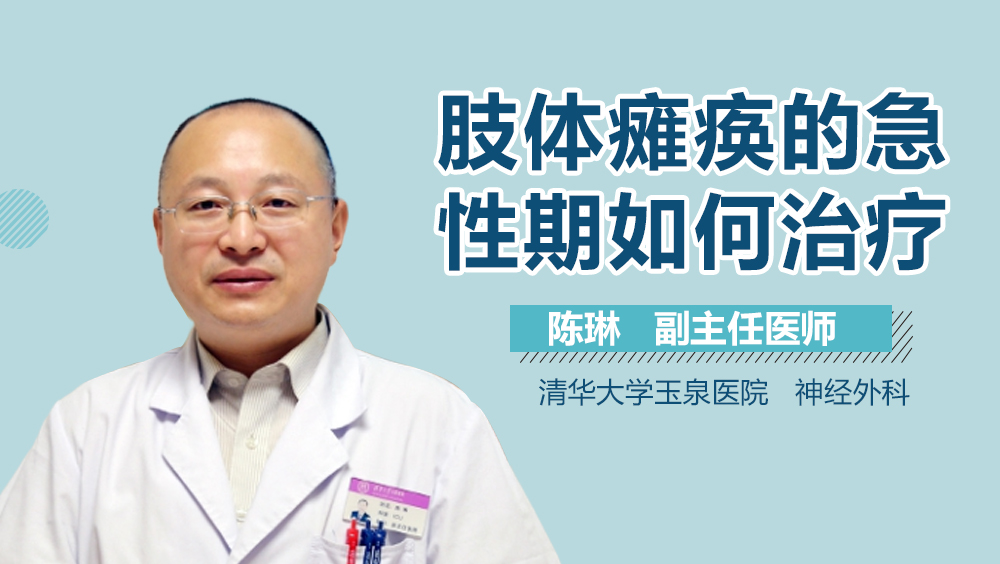 肢体瘫痪的急性期如何治疗