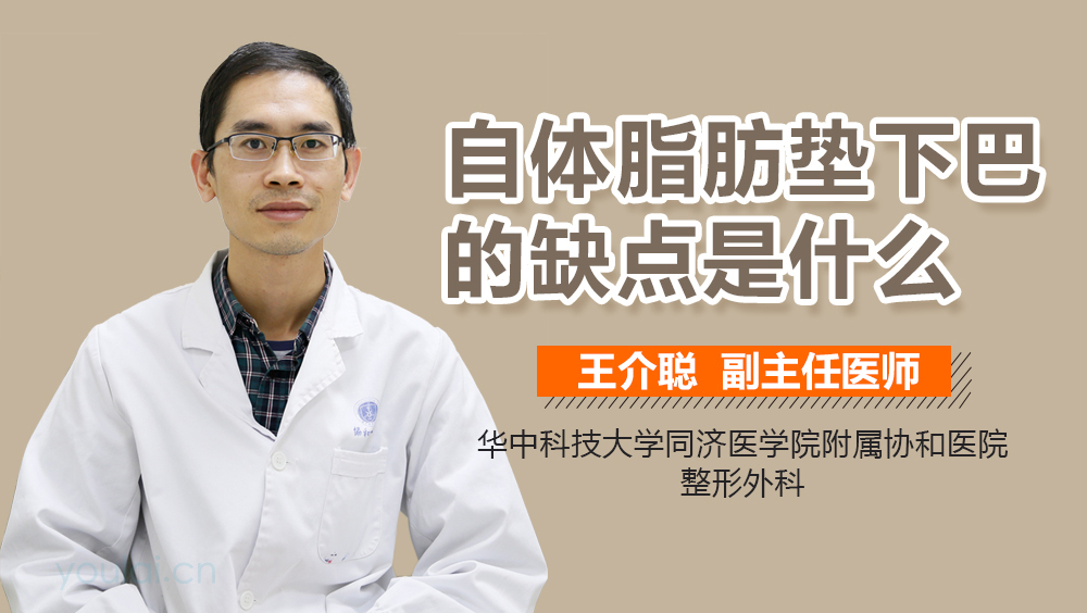 自体脂肪垫下巴的缺点是什么